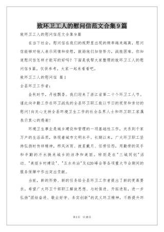致环卫工人的慰问信范本合集9篇
