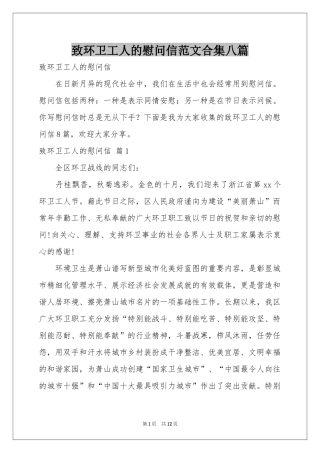 致环卫工人的慰问信范本合集八篇