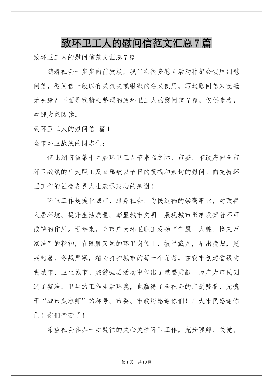 致环卫工人的慰问信范本汇总7篇_第1页