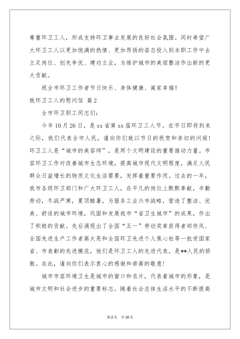 致环卫工人的慰问信范本汇总7篇_第2页