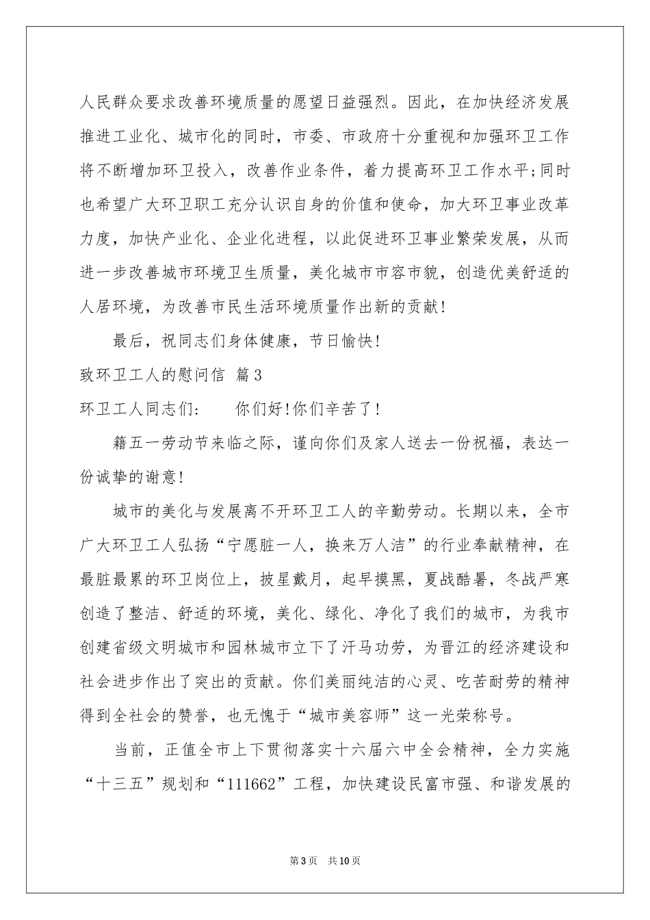 致环卫工人的慰问信范本汇总7篇_第3页