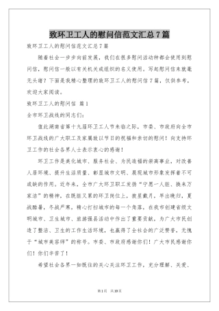 致环卫工人的慰问信范本汇总7篇