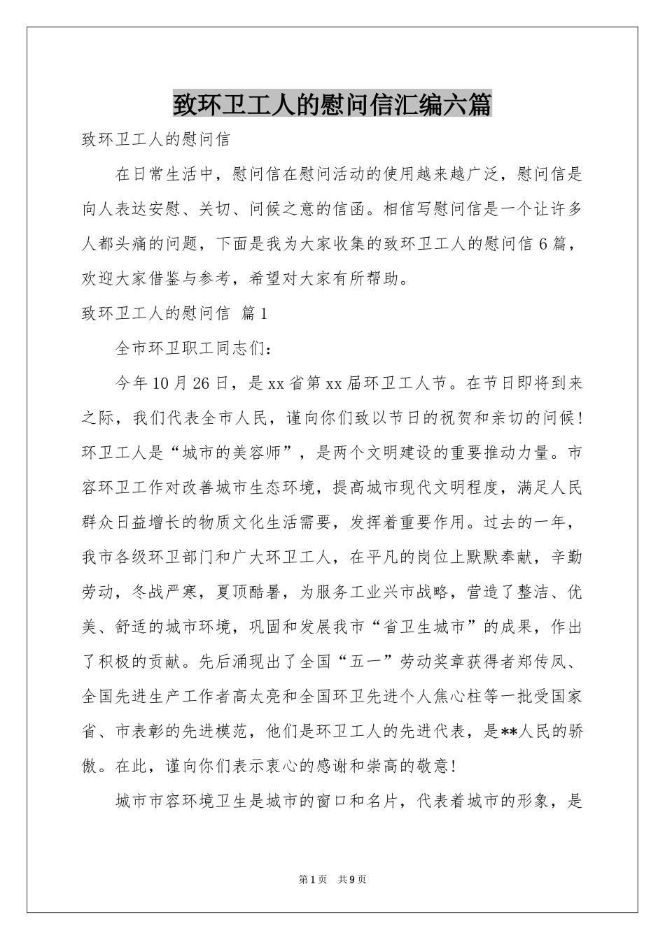 致环卫工人的慰问信汇编六篇_第1页