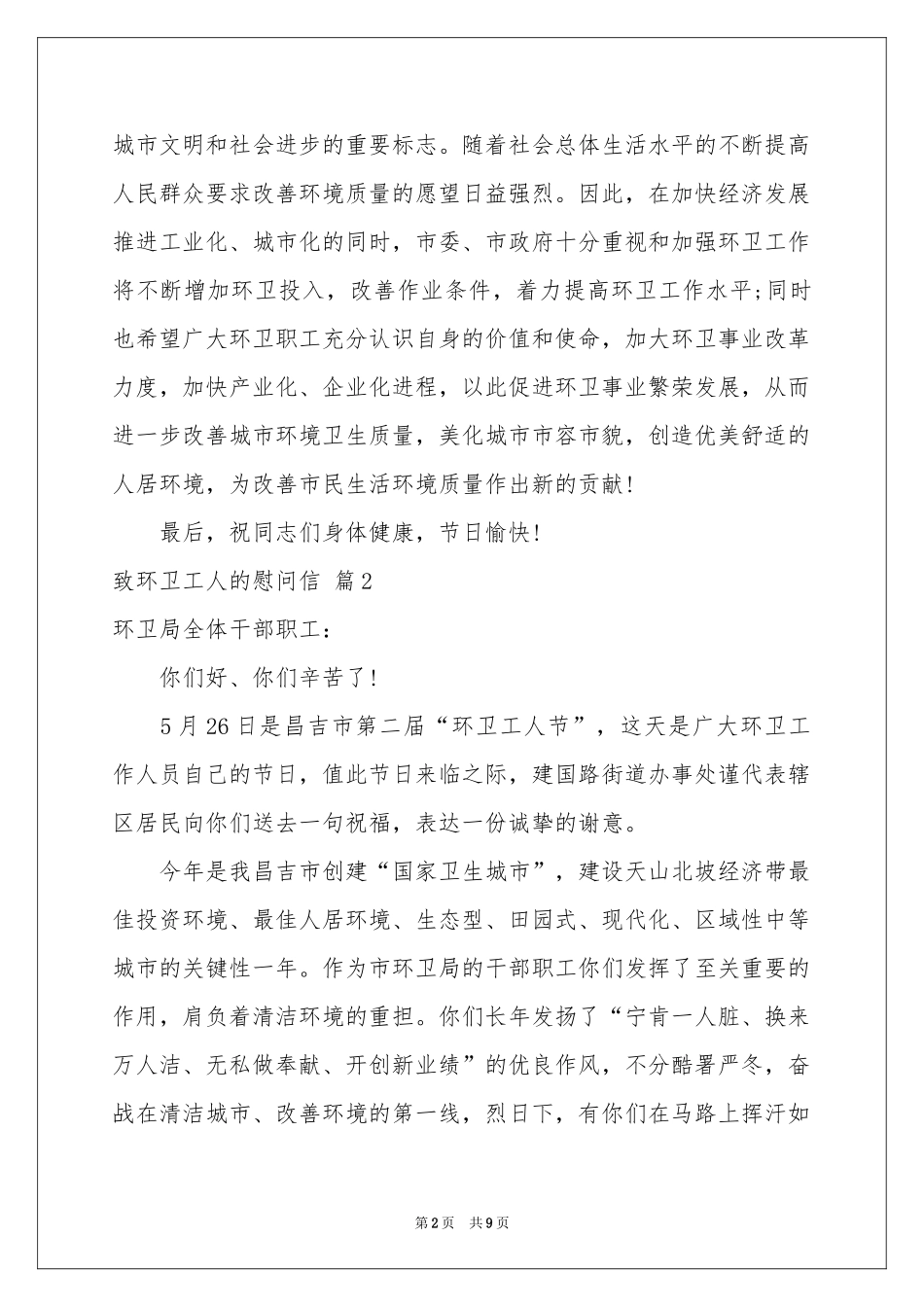 致环卫工人的慰问信汇编六篇_第2页