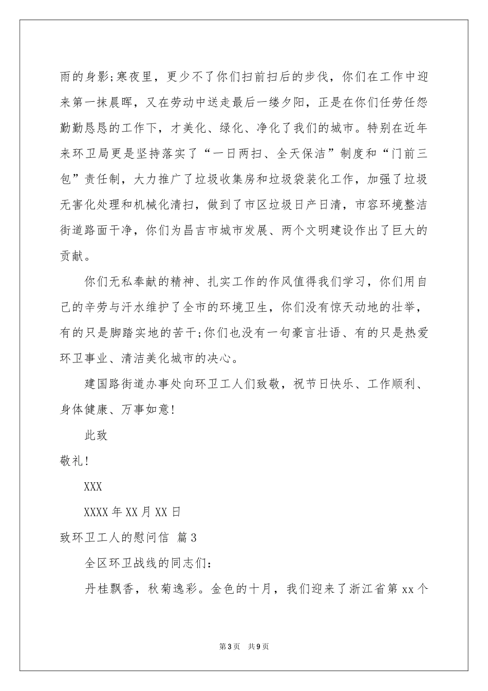 致环卫工人的慰问信汇编六篇_第3页