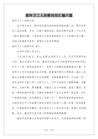 致环卫工人的慰问信汇编六篇