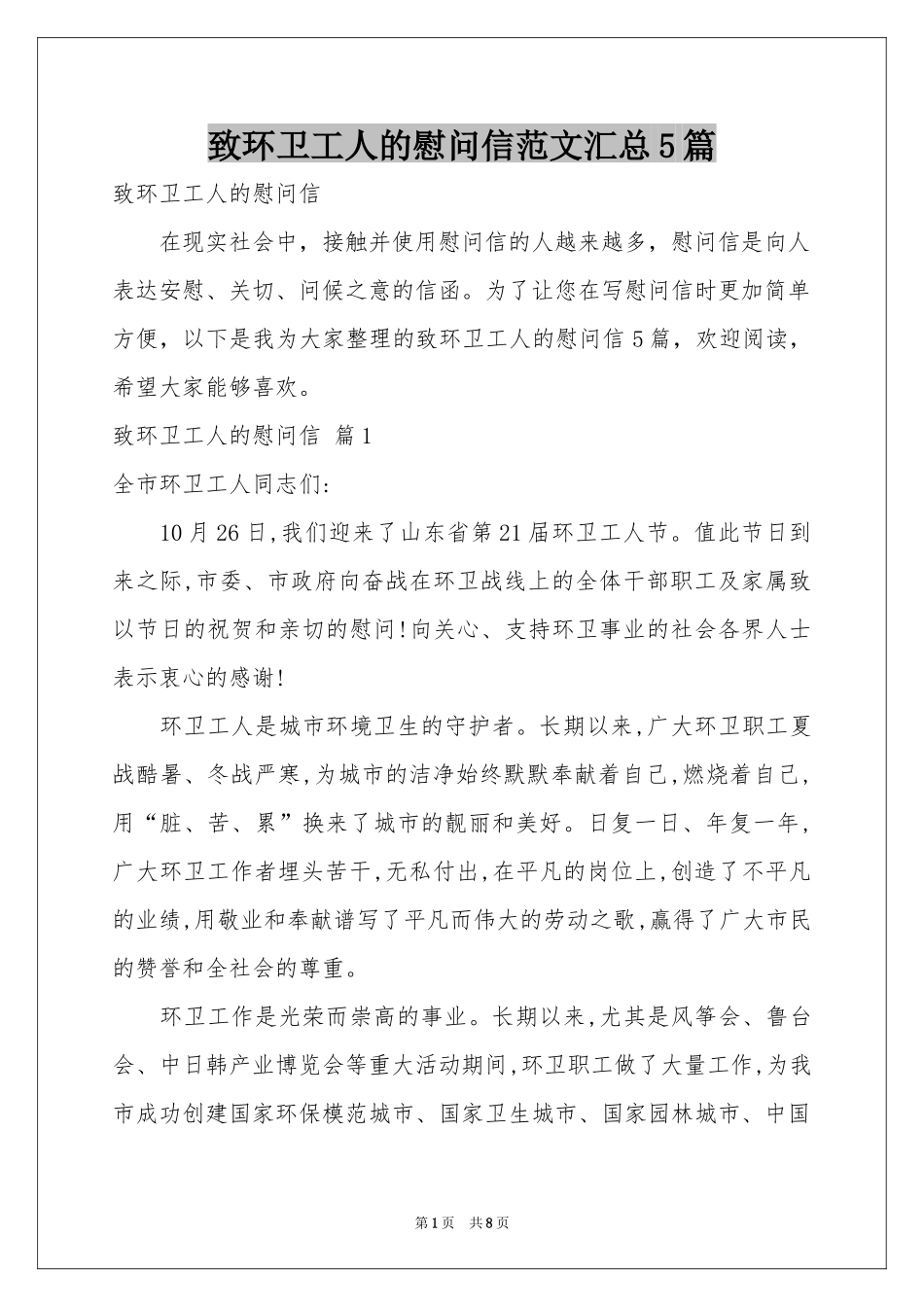 致环卫工人的慰问信范本汇总5篇_第1页