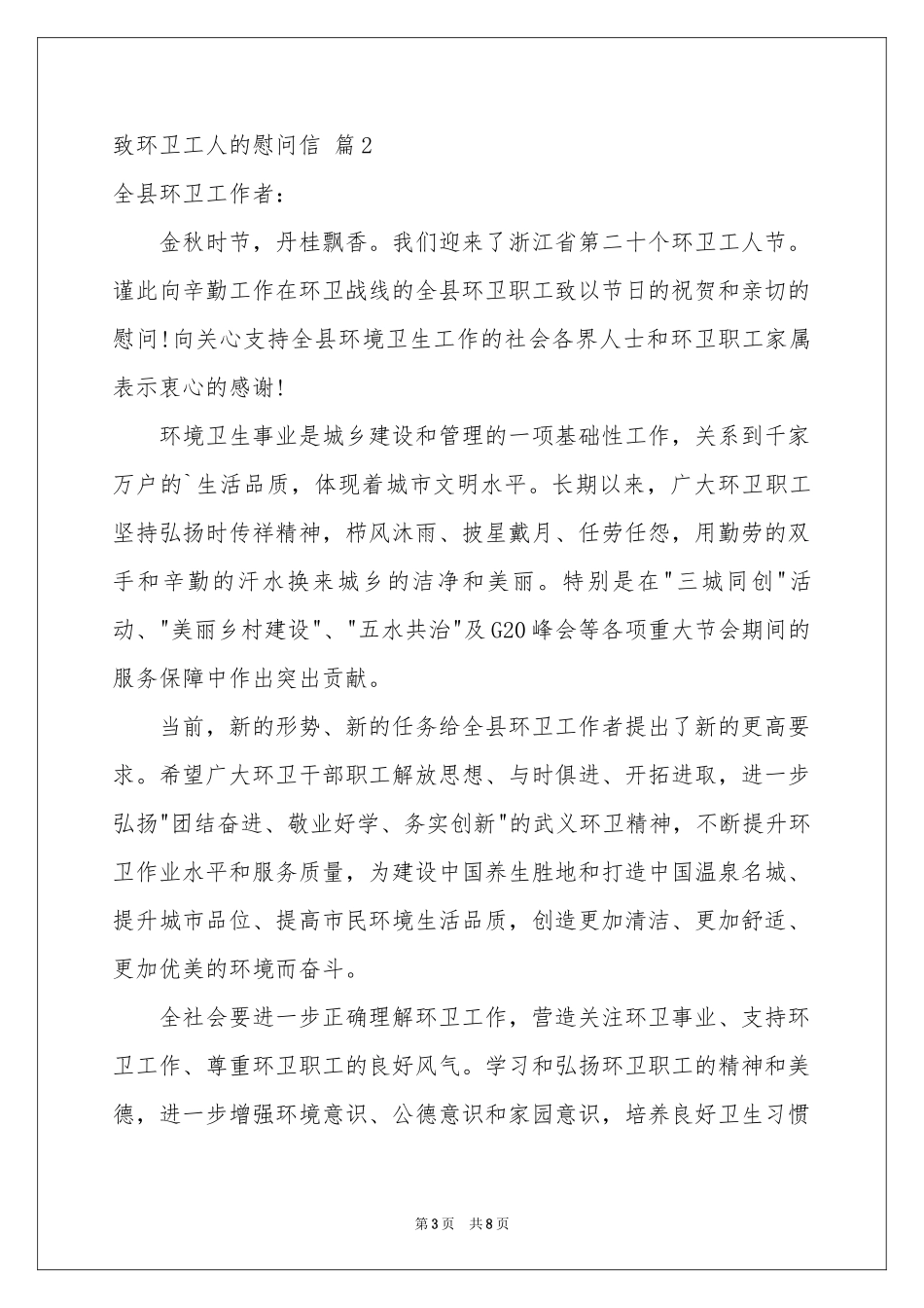 致环卫工人的慰问信范本汇总5篇_第3页
