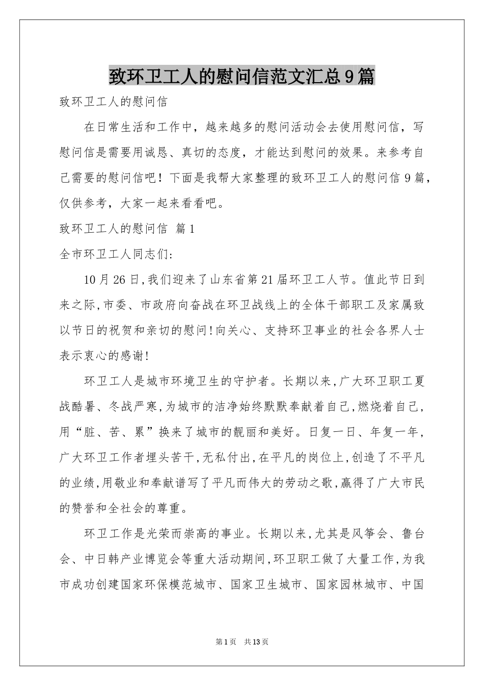 致环卫工人的慰问信范本汇总9篇_第1页