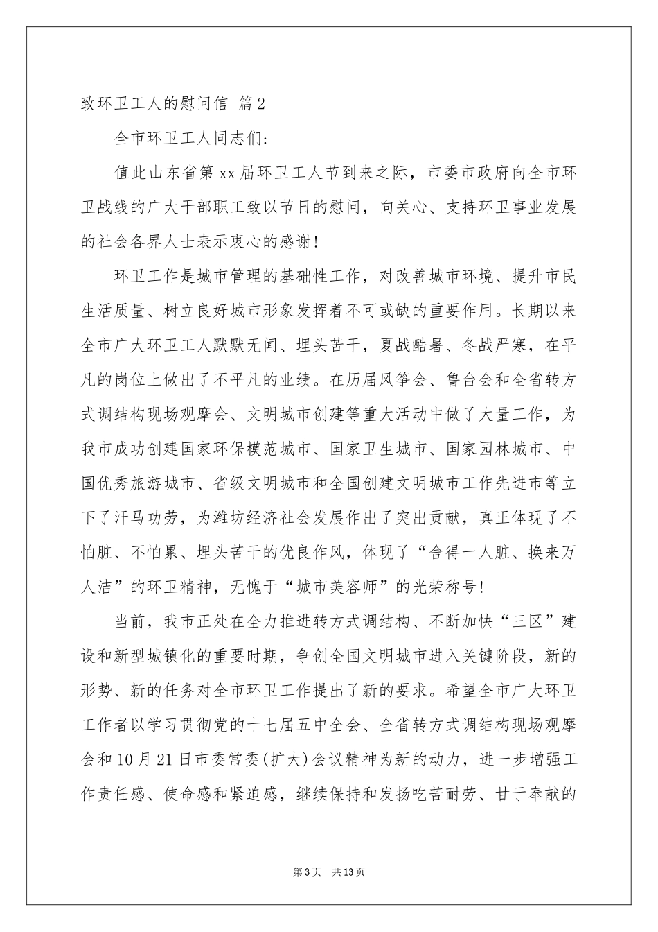 致环卫工人的慰问信范本汇总9篇_第3页