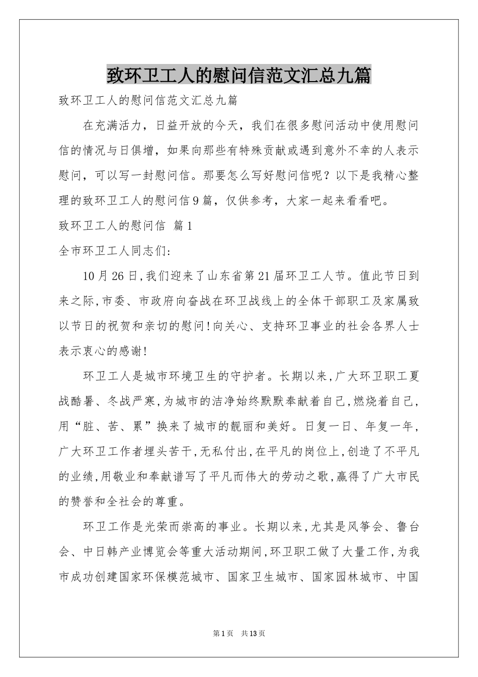 致环卫工人的慰问信范本汇总九篇_第1页