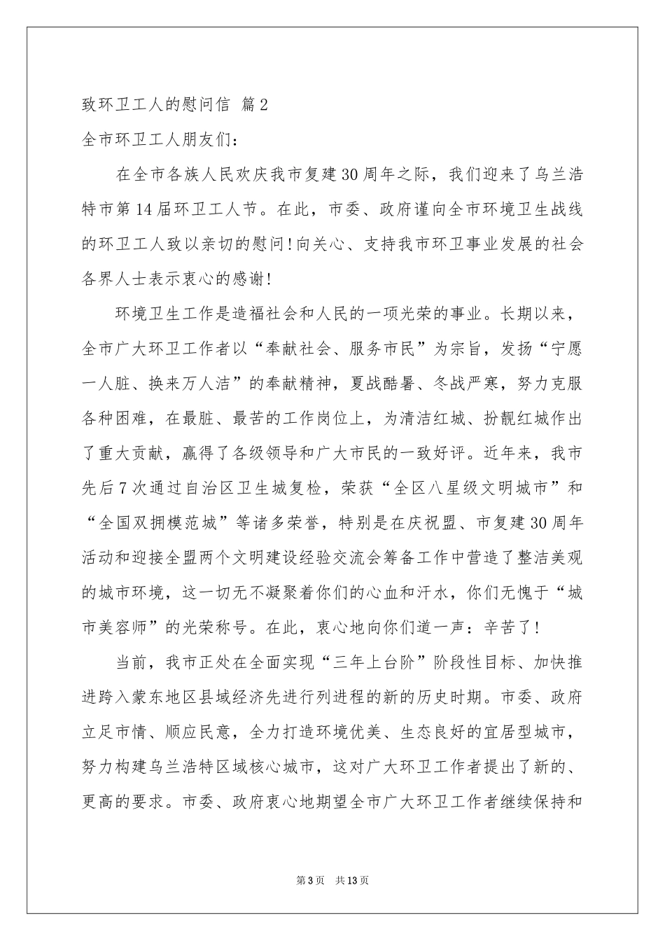 致环卫工人的慰问信范本汇总九篇_第3页