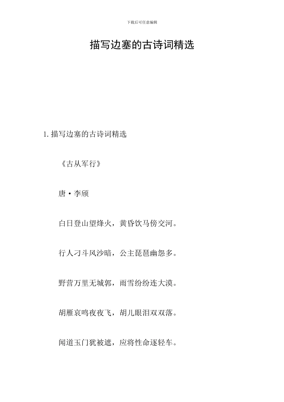 描写边塞的古诗词精选_第1页