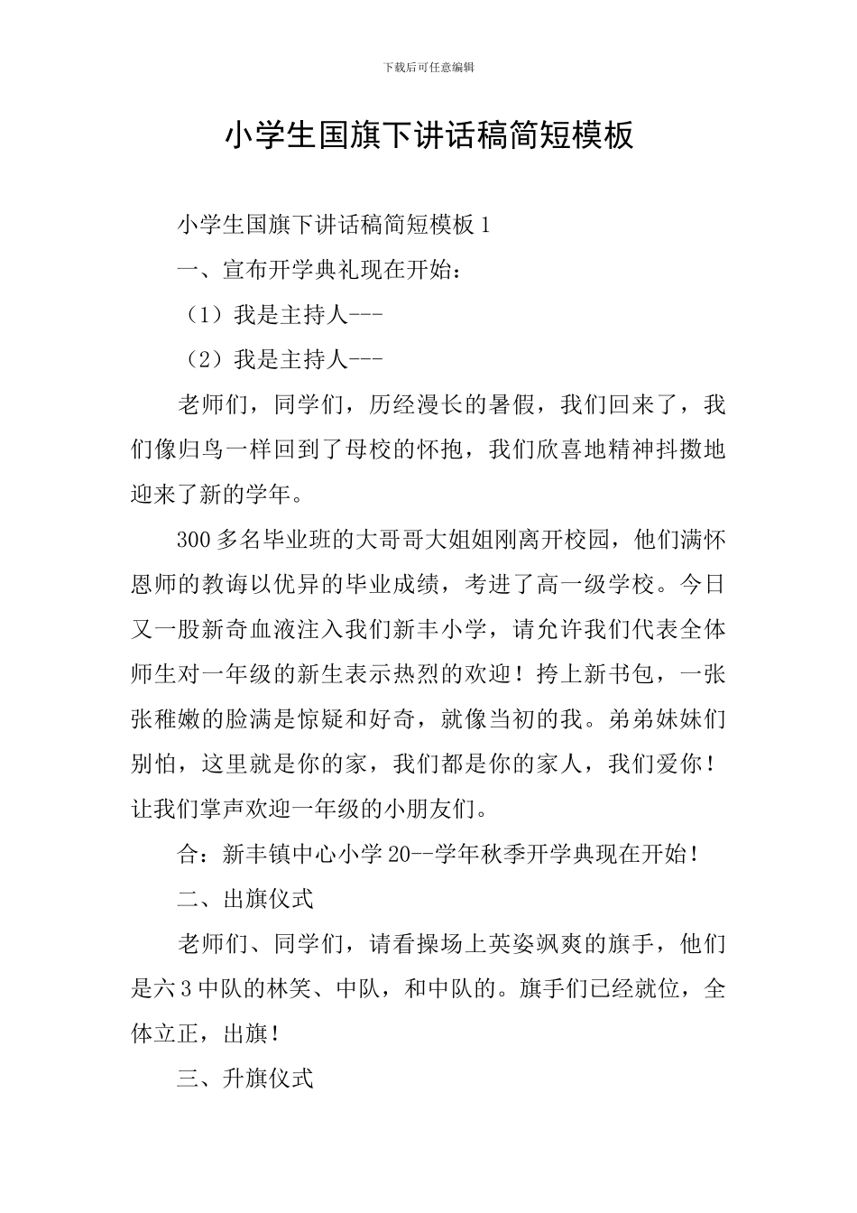 小学生国旗下讲话稿简短模板_第1页