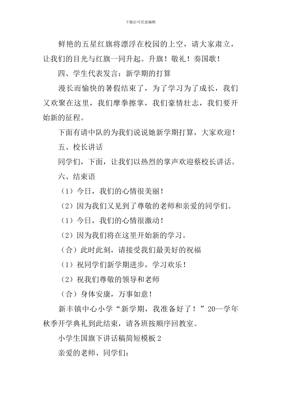 小学生国旗下讲话稿简短模板_第2页