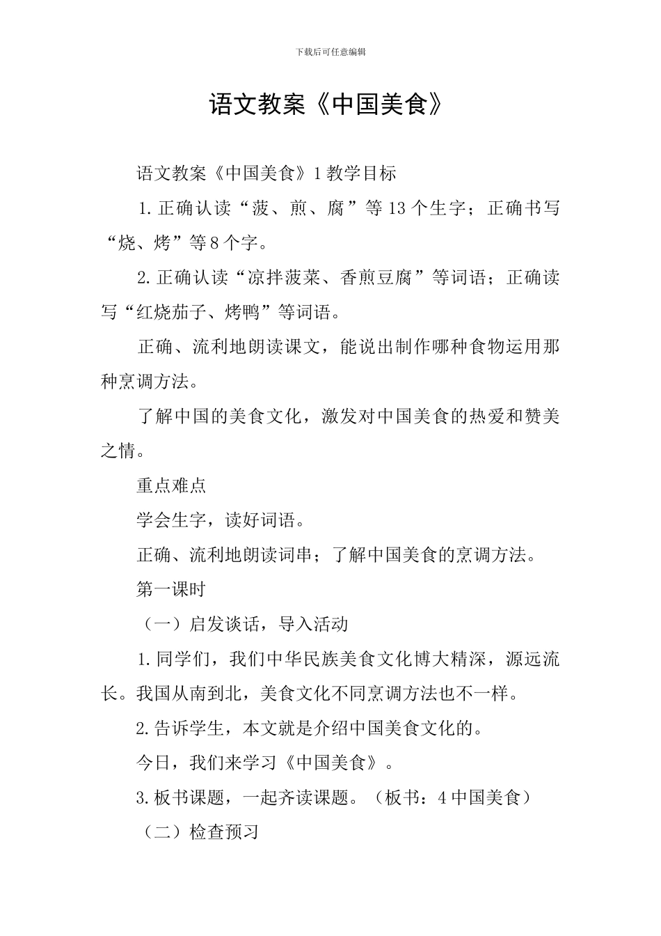 语文教案《中国美食》_第1页