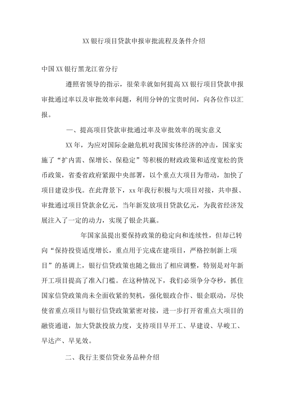 银行项目贷款申报审批流程及条件_第1页