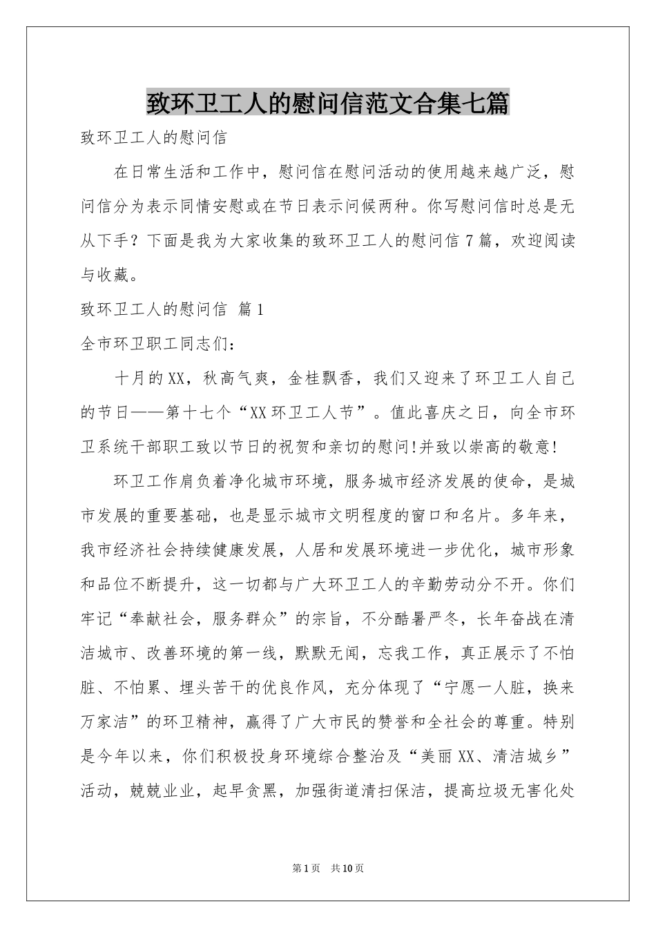 致环卫工人的慰问信范本合集七篇_第1页