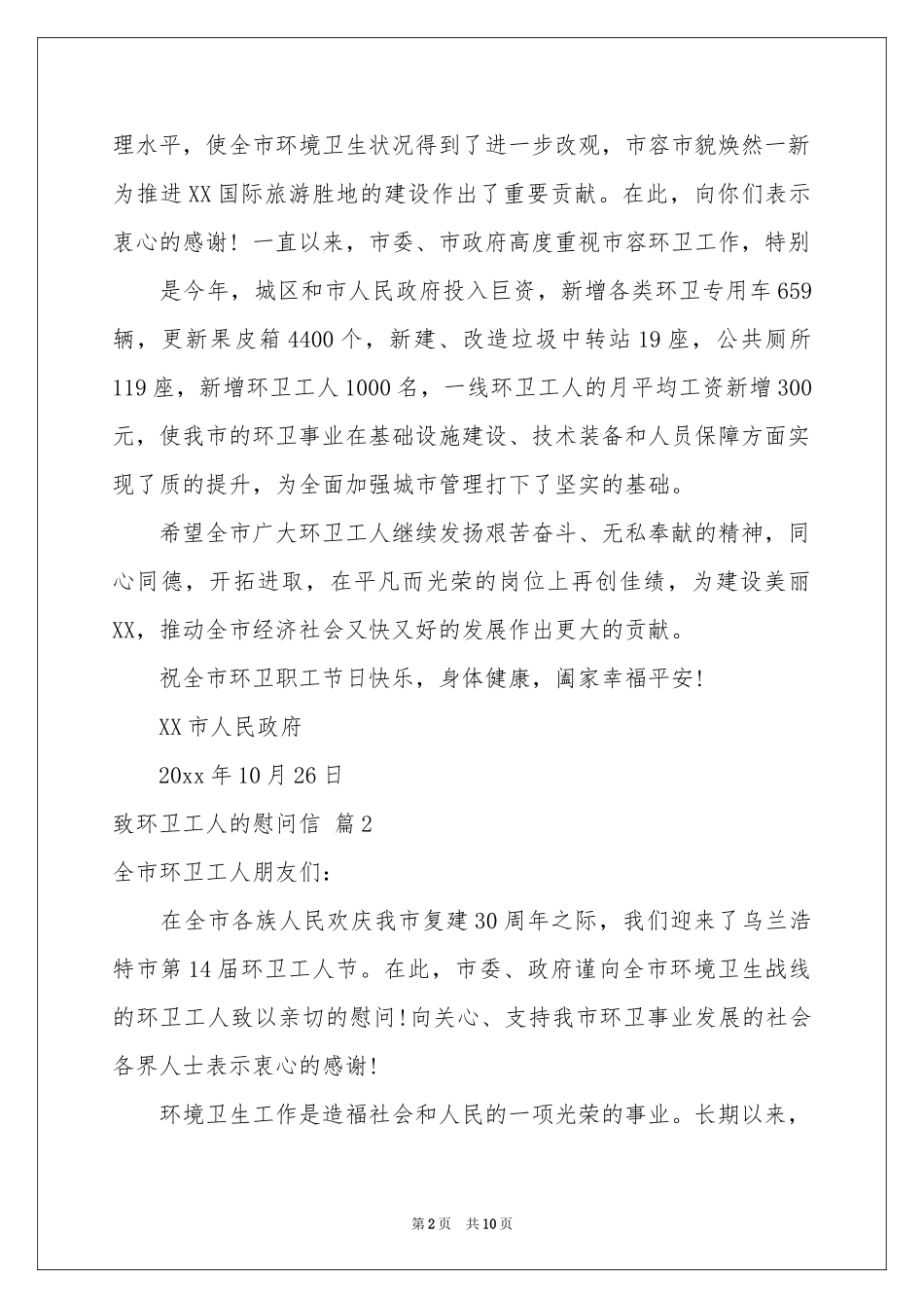 致环卫工人的慰问信范本合集七篇_第2页