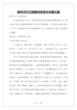 致环卫工人的慰问信范本合集七篇
