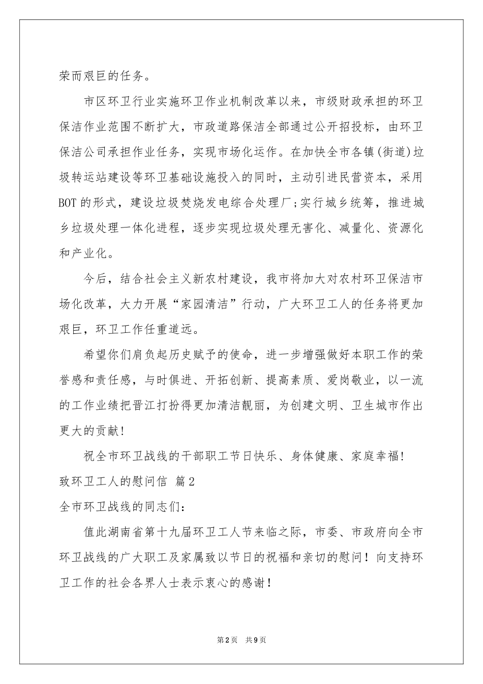 致环卫工人的慰问信范本六篇_第2页