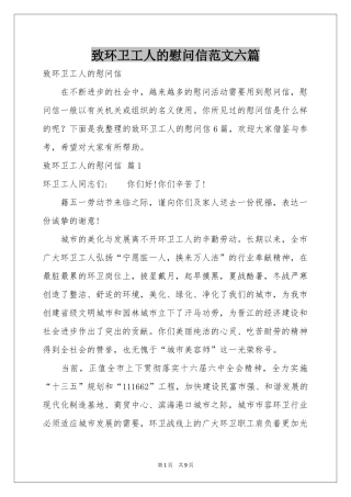 致环卫工人的慰问信范本六篇