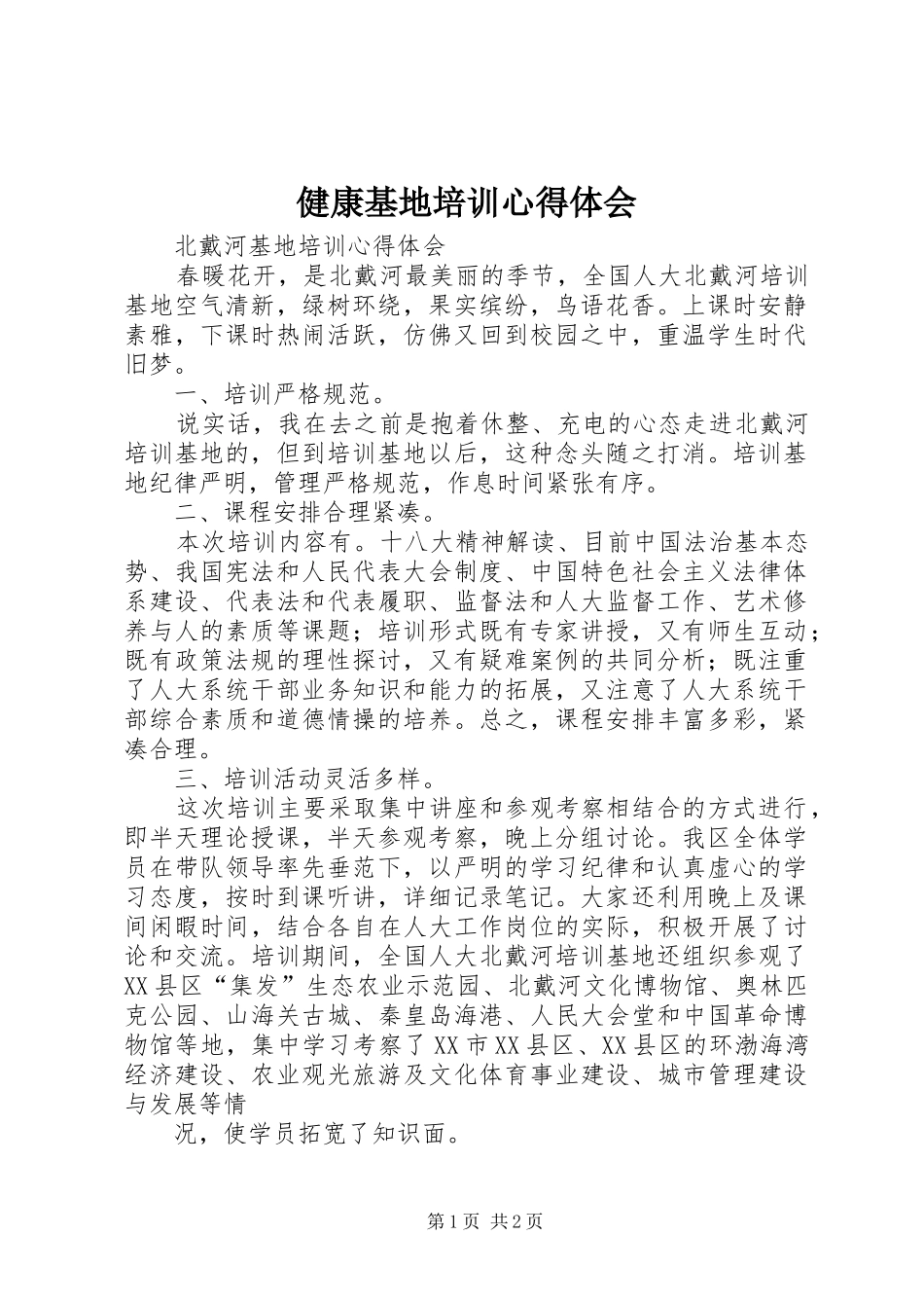 健康基地培训心得体会_第1页