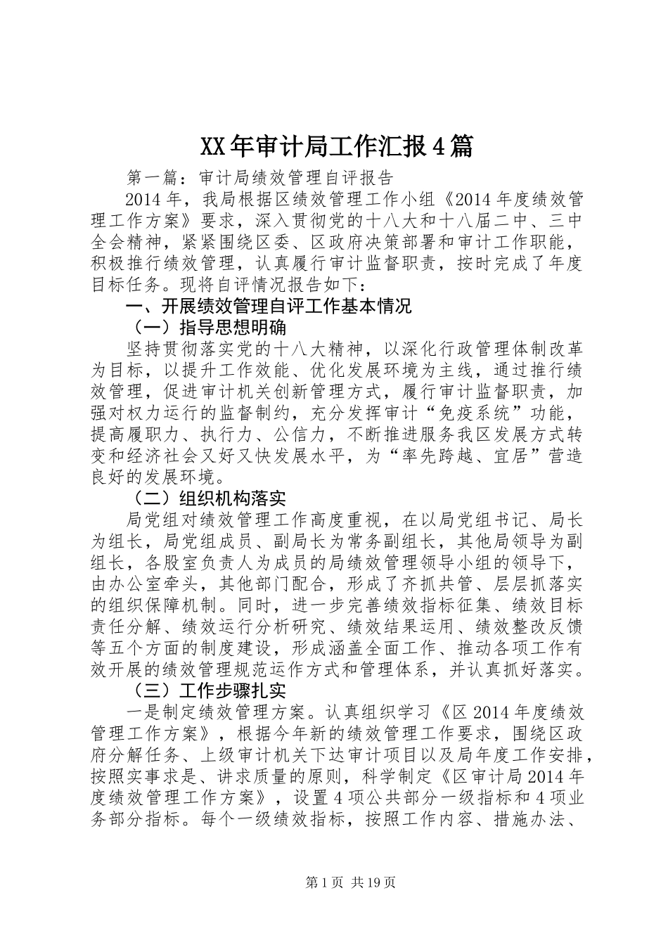 XX年审计局工作汇报4篇_第1页