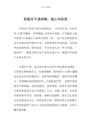 积极分子演讲稿：我心中的党