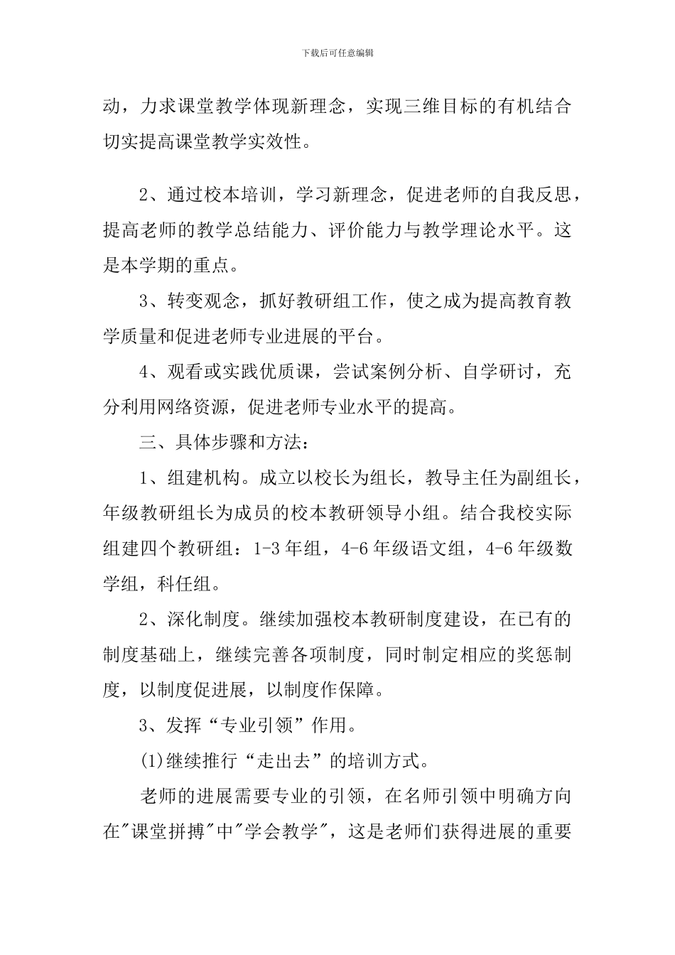 校本教研2024年个人工作计划书范文_第2页