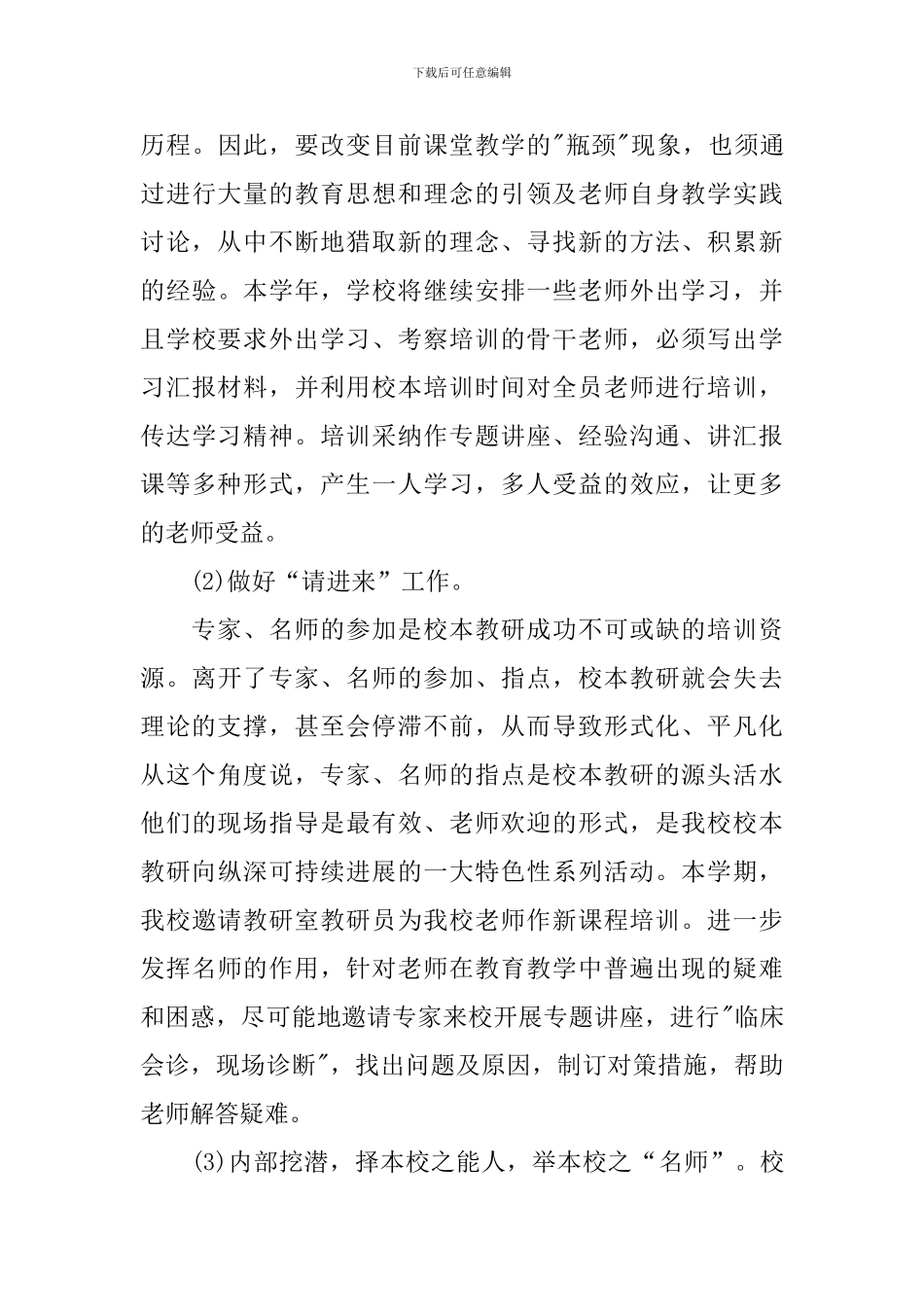 校本教研2024年个人工作计划书范文_第3页