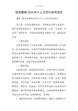 校本教研2024年个人工作计划书范文
