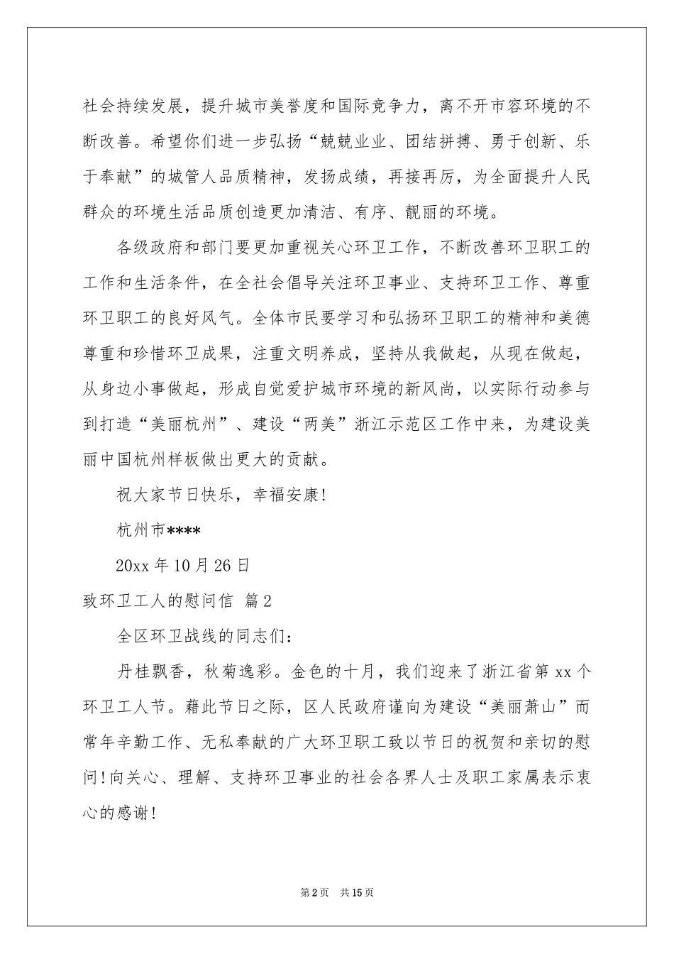 致环卫工人的慰问信合集十篇_第2页