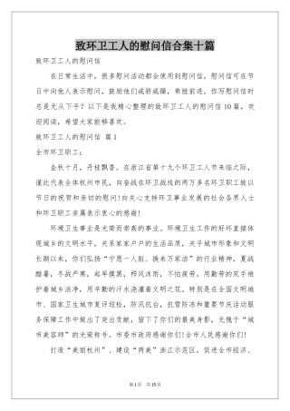 致环卫工人的慰问信合集十篇