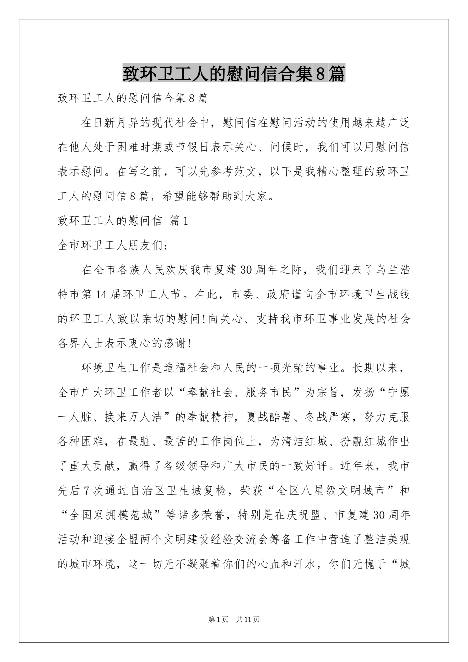 致环卫工人的慰问信合集8篇_第1页