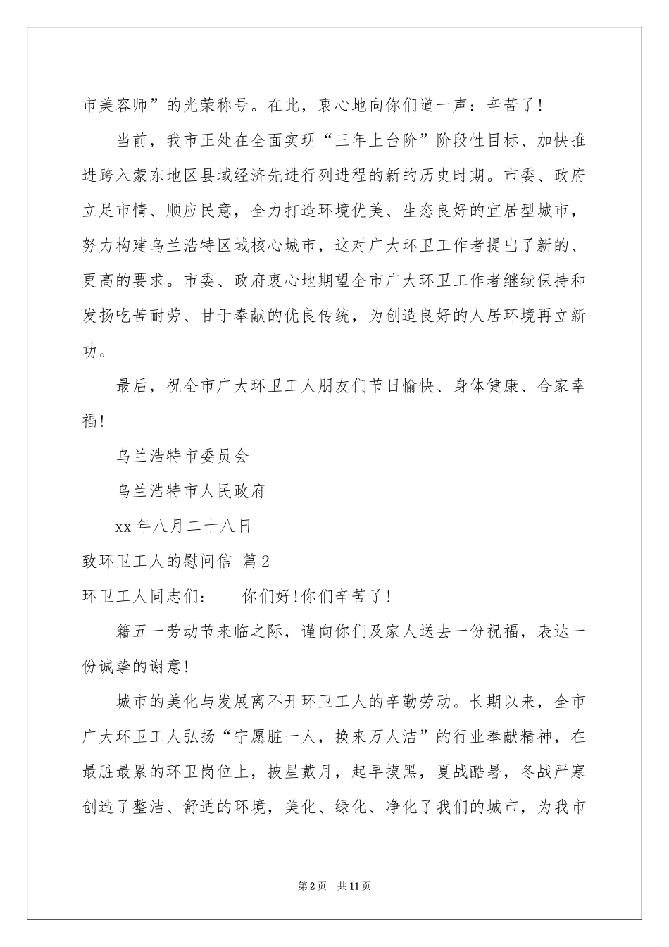 致环卫工人的慰问信合集8篇_第2页