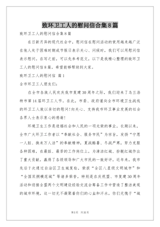 致环卫工人的慰问信合集8篇