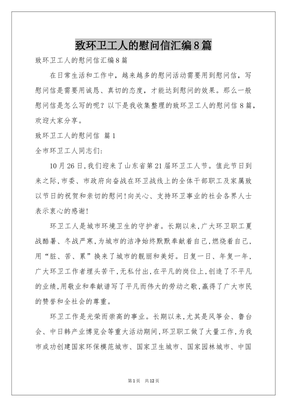 致环卫工人的慰问信汇编8篇_第1页