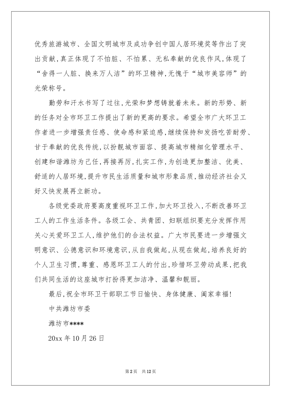 致环卫工人的慰问信汇编8篇_第2页