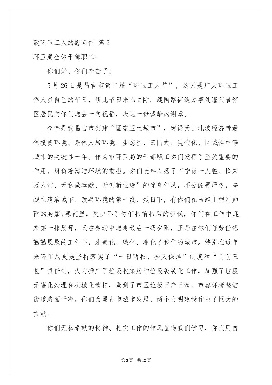 致环卫工人的慰问信汇编8篇_第3页