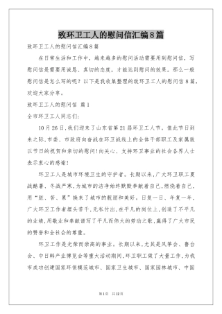致环卫工人的慰问信汇编8篇