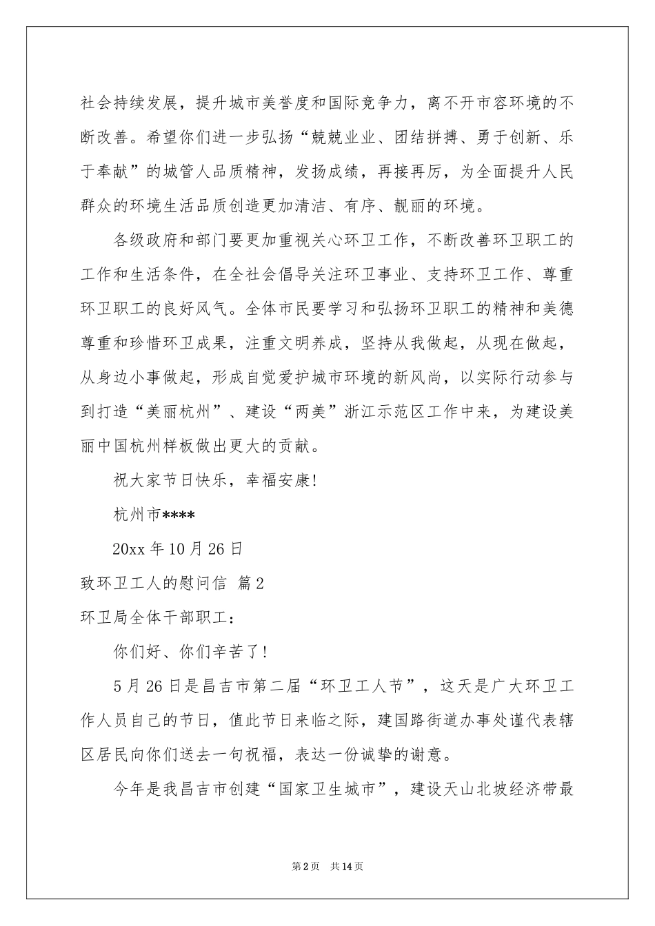 致环卫工人的慰问信十篇_第2页