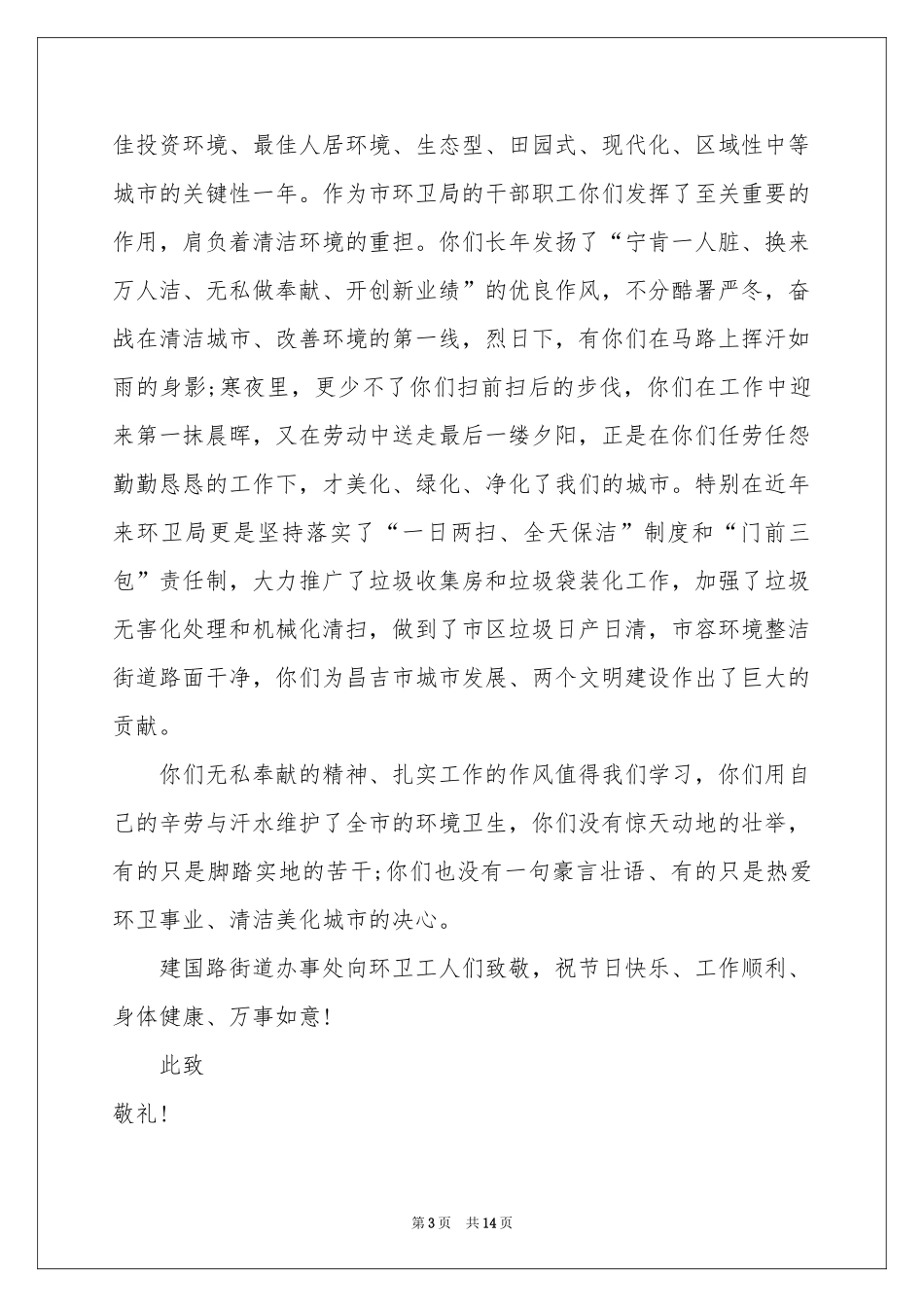 致环卫工人的慰问信十篇_第3页