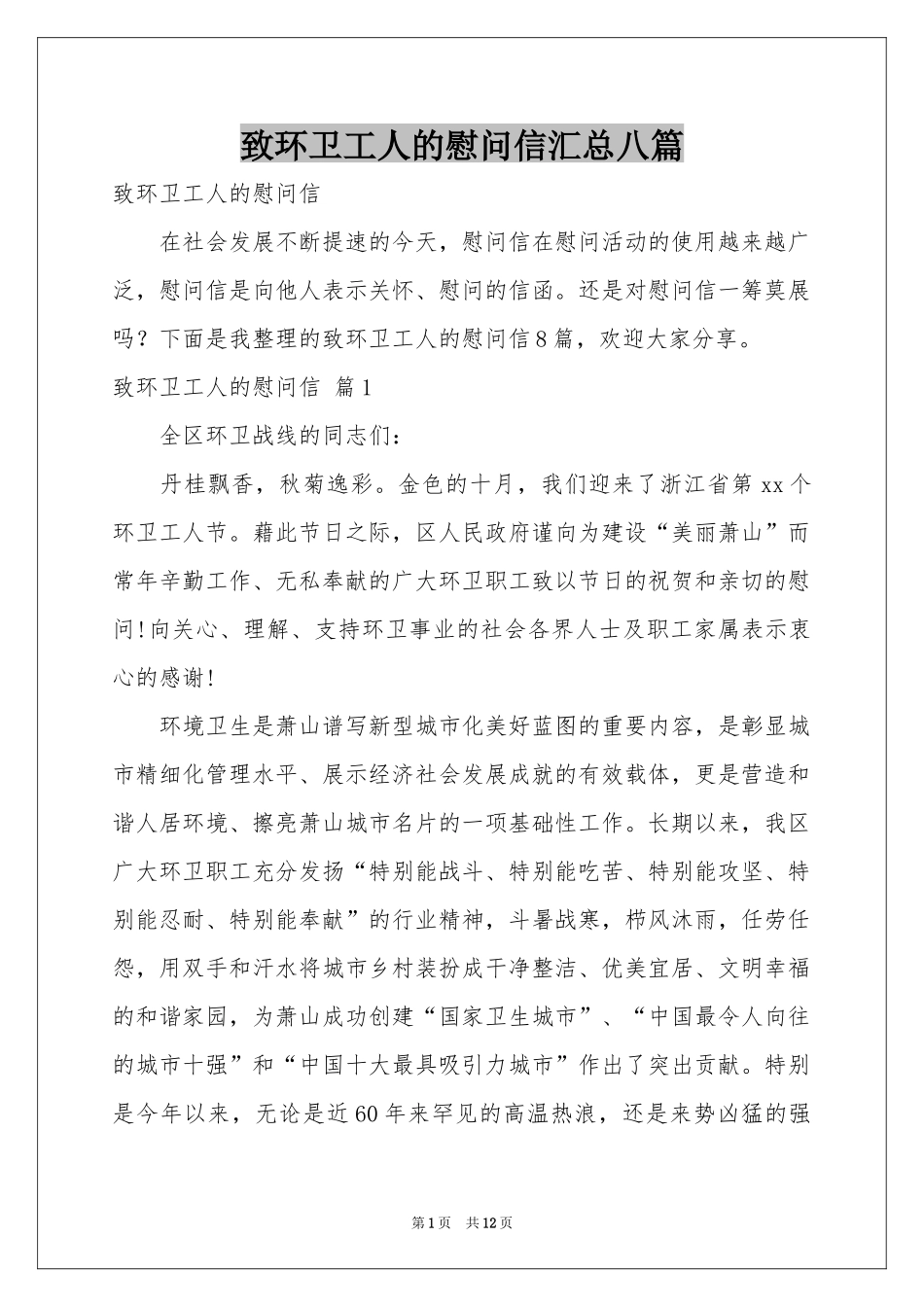 致环卫工人的慰问信汇总八篇_第1页