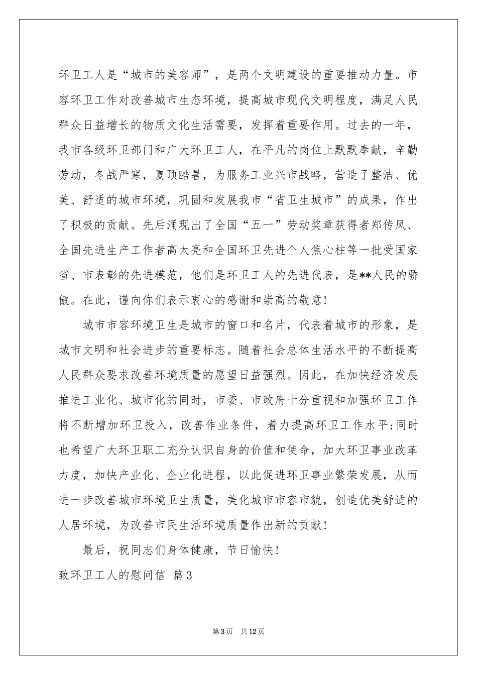 致环卫工人的慰问信汇总八篇_第3页