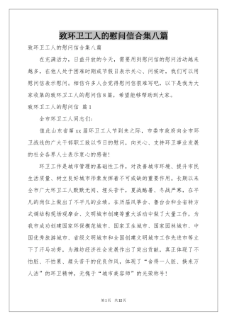 致环卫工人的慰问信合集八篇
