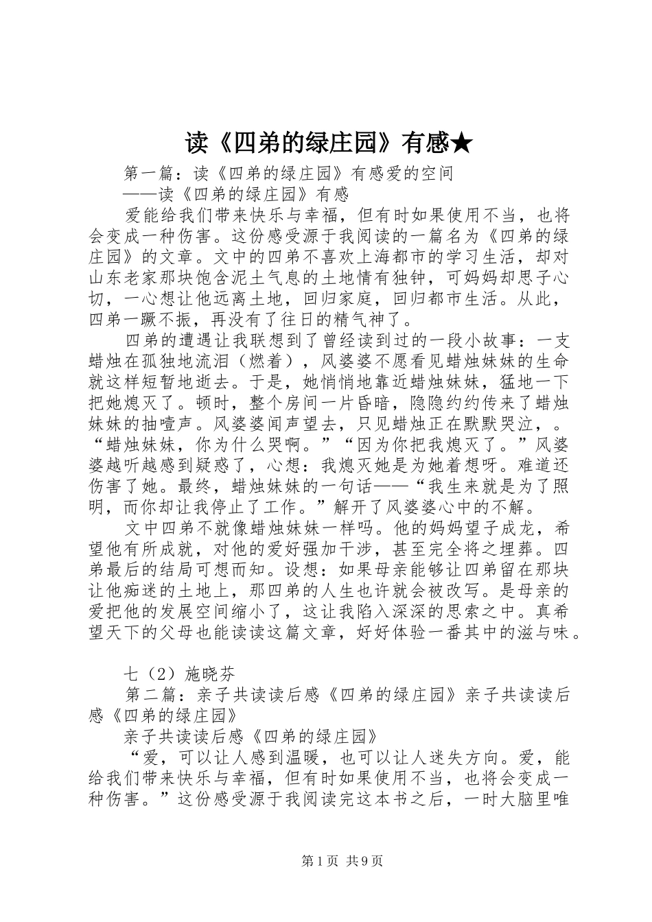 读《四弟的绿庄园》有感★_第1页