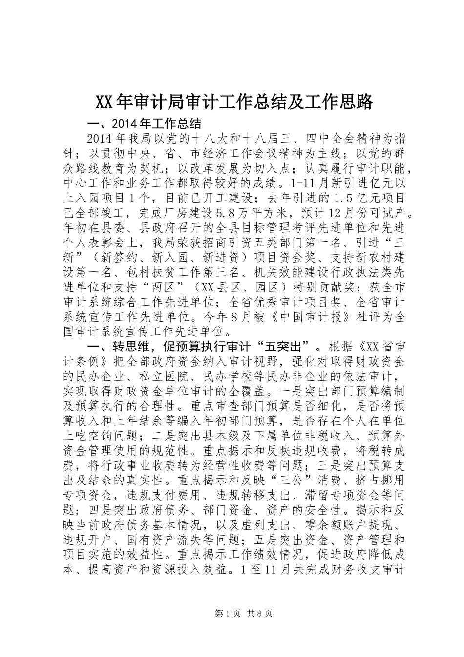 XX年审计局审计工作总结及工作思路_第1页