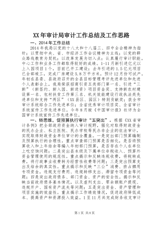 XX年审计局审计工作总结及工作思路