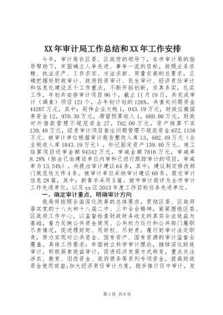 XX年审计局工作总结和XX年工作安排